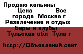 Продаю кальяны nanosmoke › Цена ­ 3 500 - Все города, Москва г. Развлечения и отдых » Бары и клубы   . Тульская обл.,Тула г.